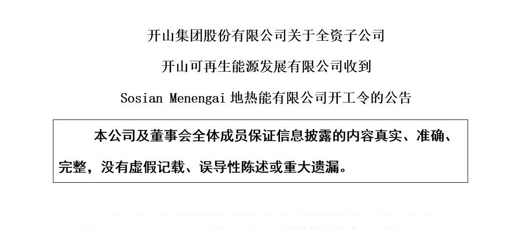 开山集团股份有限公司关于全资子公司开山可再生能源发展有限公司收到Sosian Menengai地热能有限公司开工令的公告